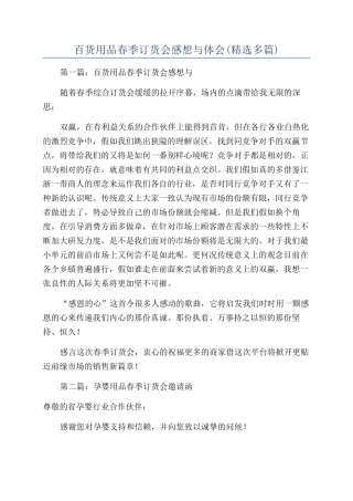 百货用品春季订货会感想与体会