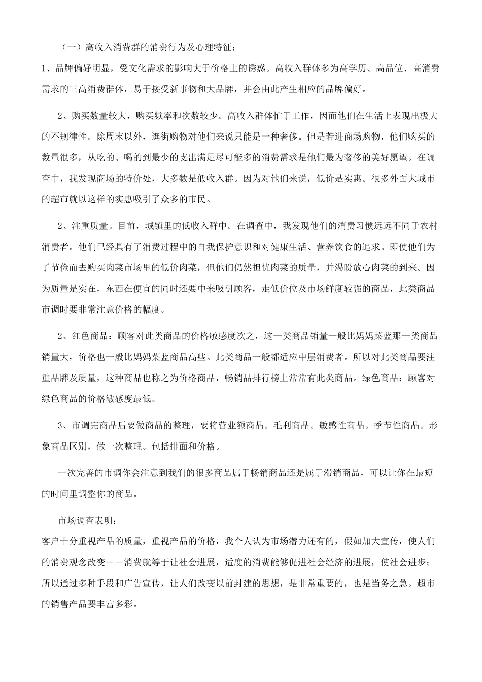 百货连锁超市创业计划书_第2页