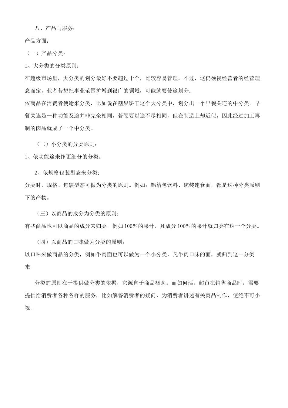 百货连锁超市创业计划书_第3页