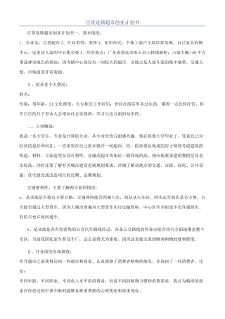 百货连锁超市创业计划书