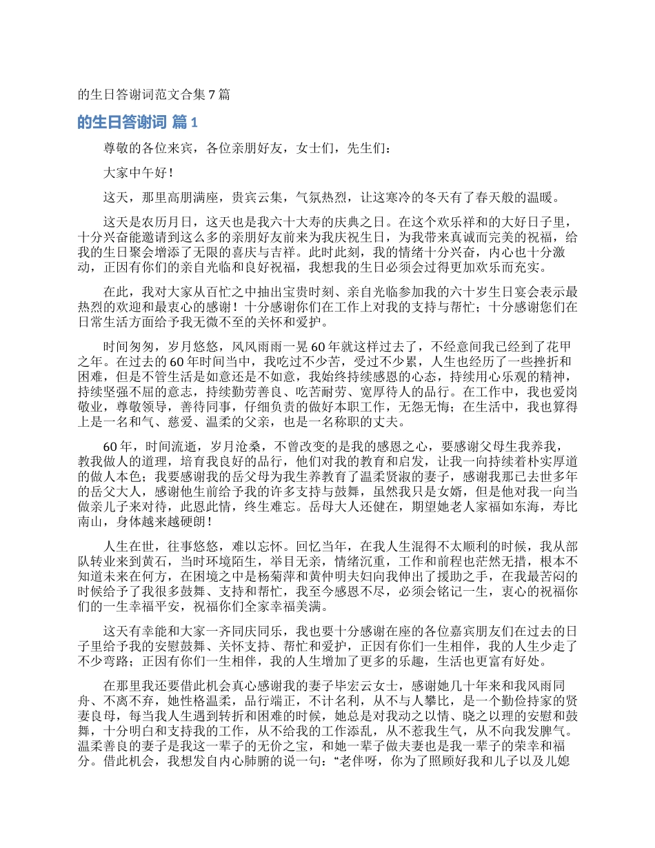 的生日答谢词范文合集7篇_第1页