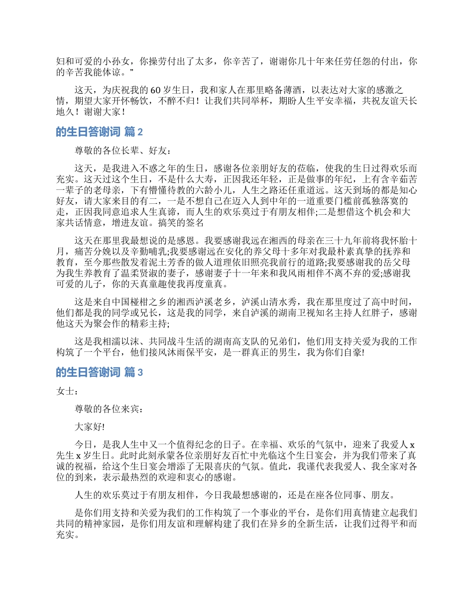 的生日答谢词范文合集7篇_第2页