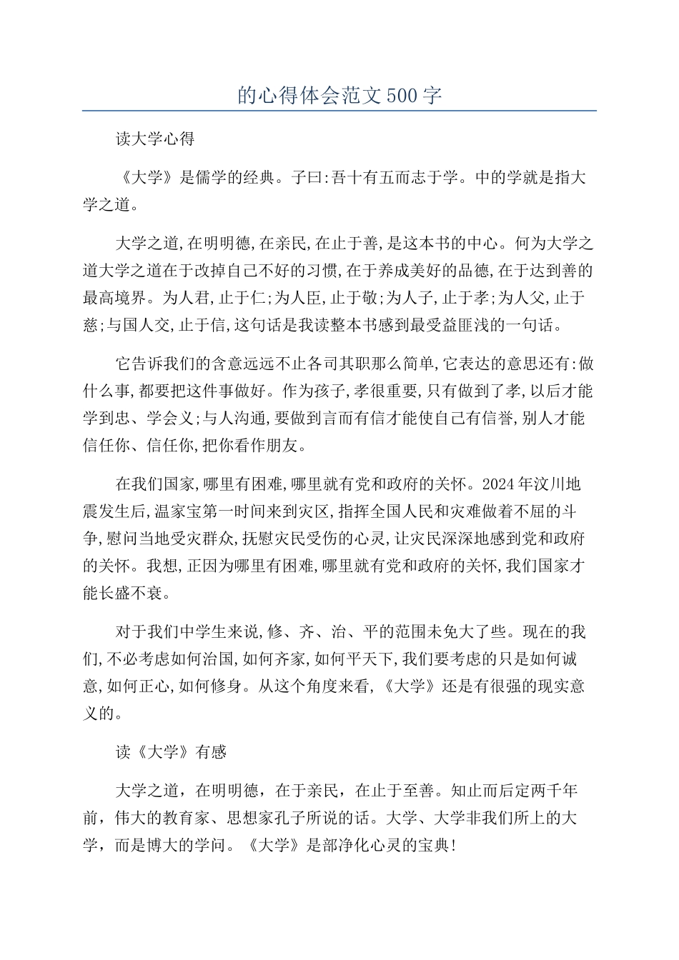 的心得体会范文500字_第1页