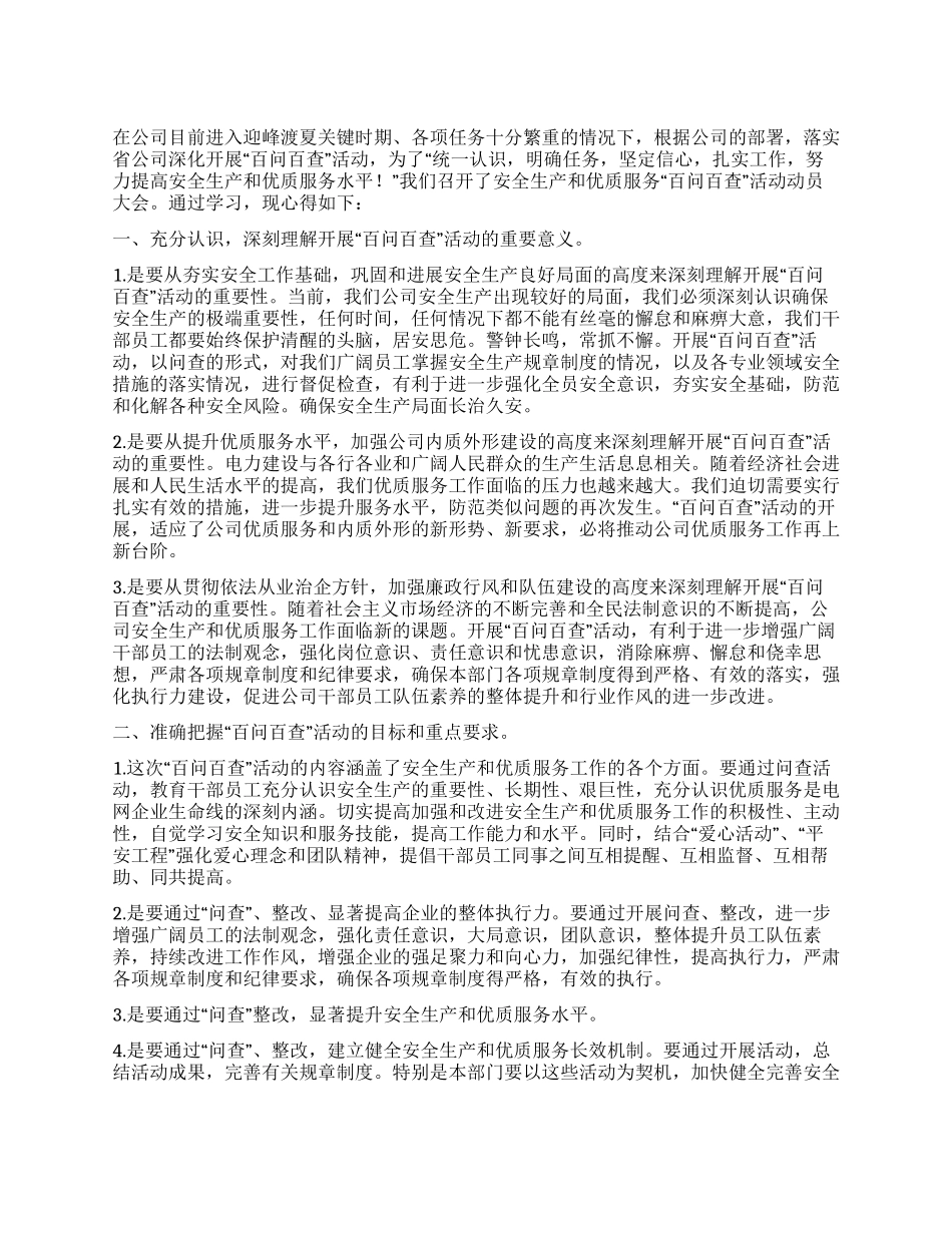 百问百查心得体会(参考三)_第1页