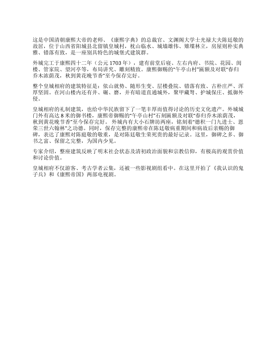 皇城相府—陈廷敬府第导游词_第1页