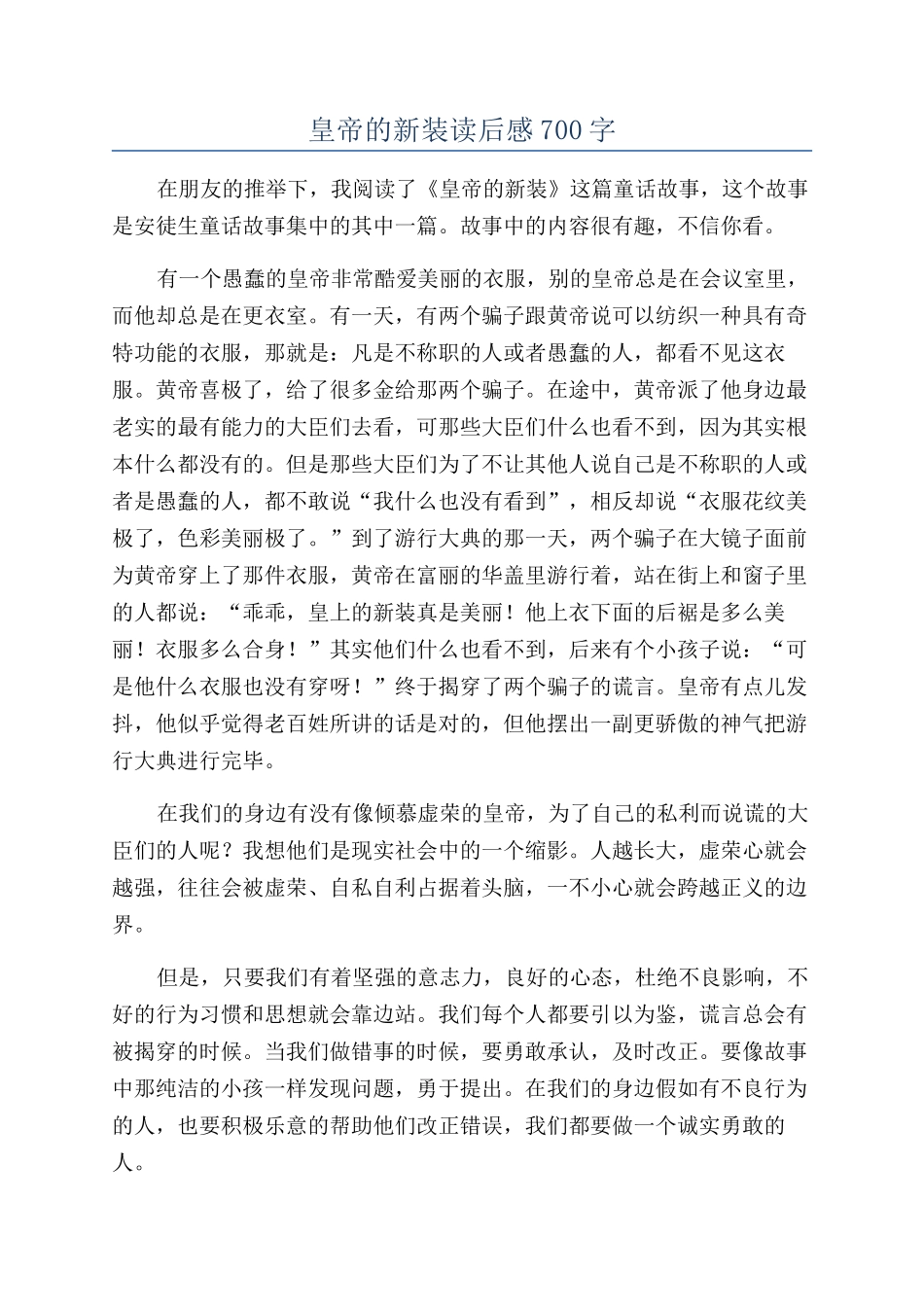 皇帝的新装读后感700字_第1页