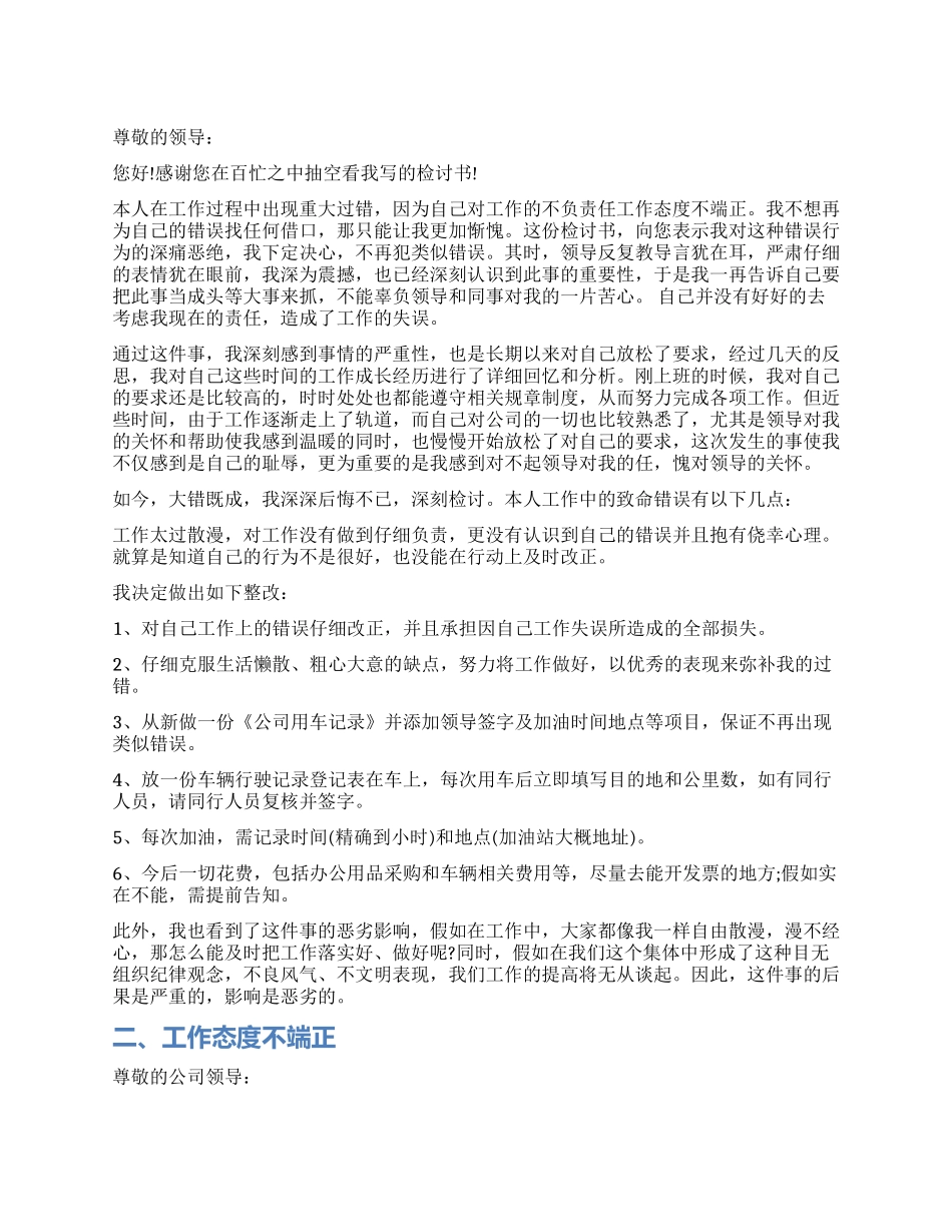 的工作态度不端正检讨书_第1页