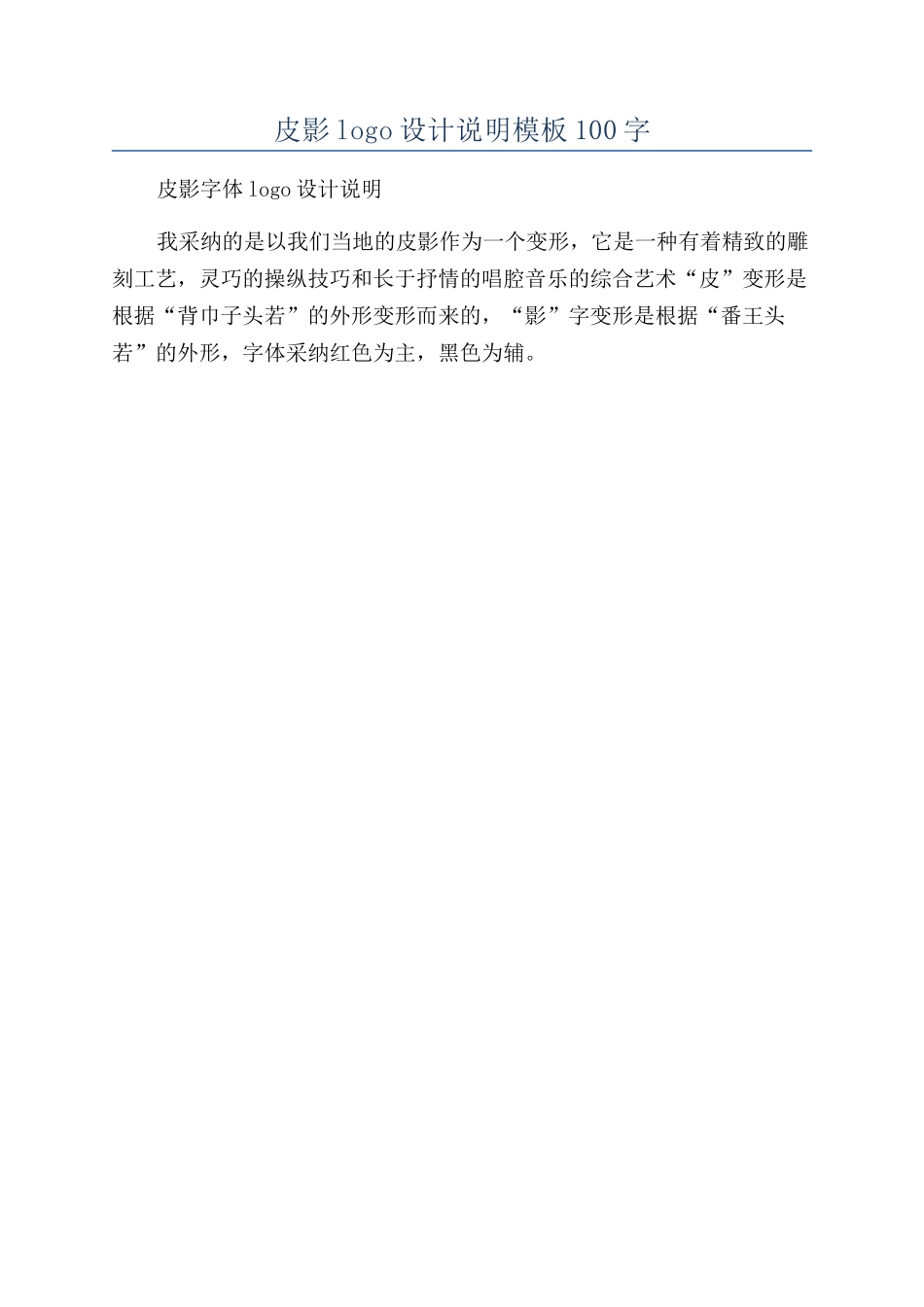 皮影logo设计说明模板100字_第1页