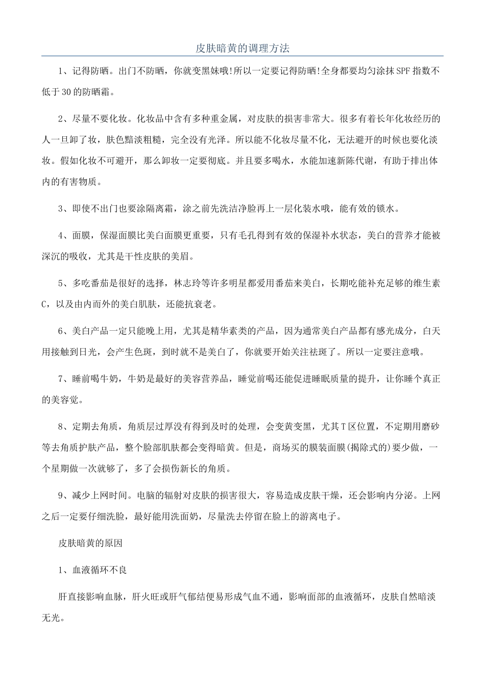 皮肤暗黄的调理方法_第1页