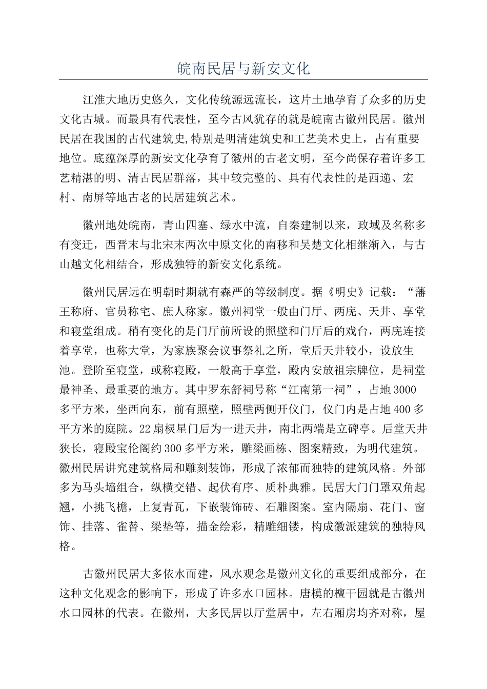 皖南民居与新安文化_第1页