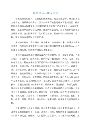 皖南民居与新安文化