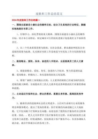 皮肤科工作总结范文