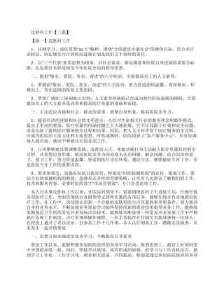 皮肤科工作报告
