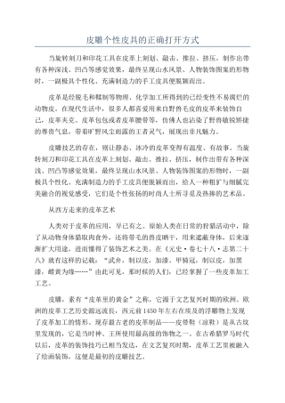 皮雕个性皮具的正确打开方式