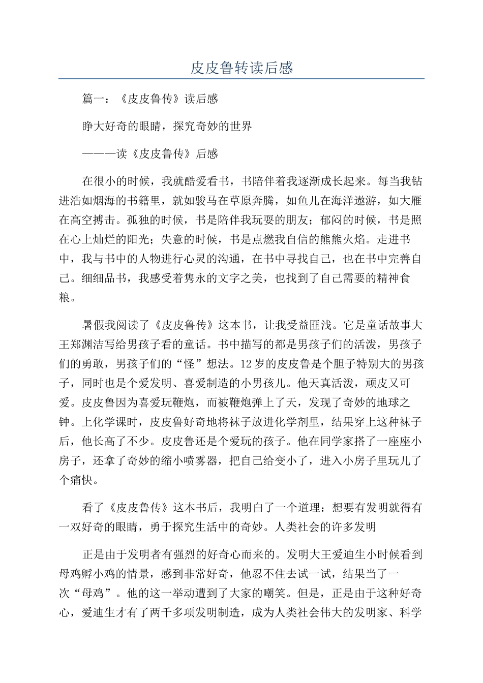 皮皮鲁转读后感_第1页