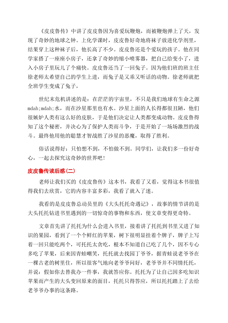 皮皮鲁转读后感_第3页