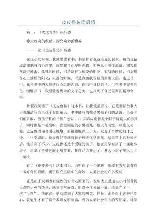 皮皮鲁转读后感