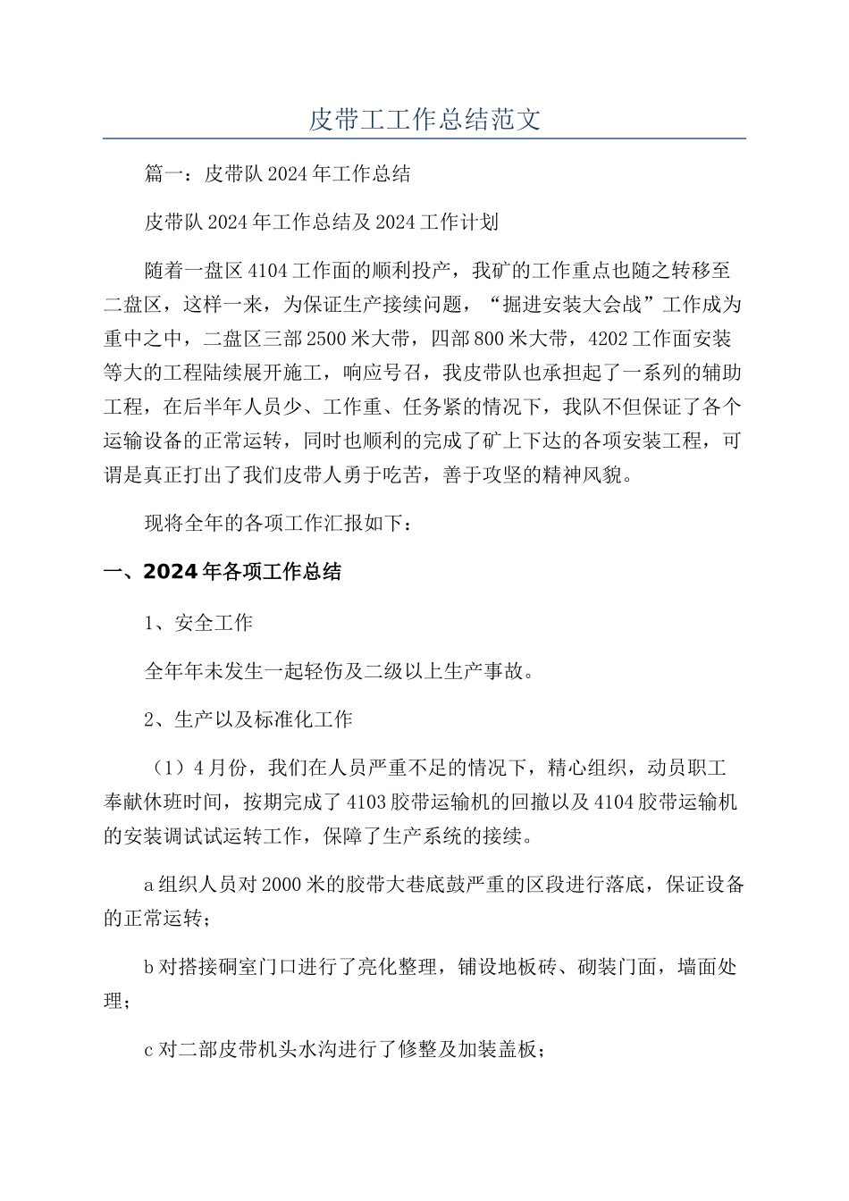 皮带工工作总结范文_第1页