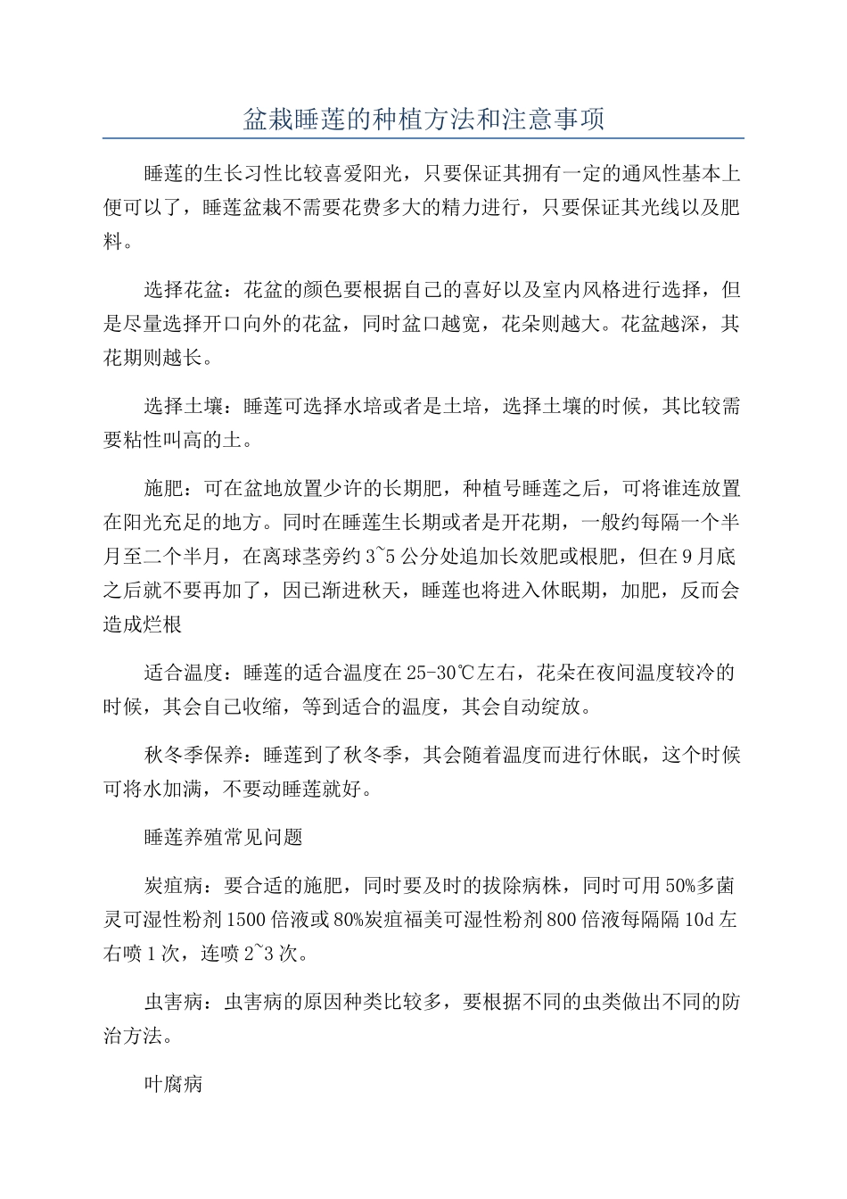 盆栽睡莲的种植方法和注意事项_第1页