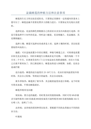 盆栽睡莲的种植方法和注意事项