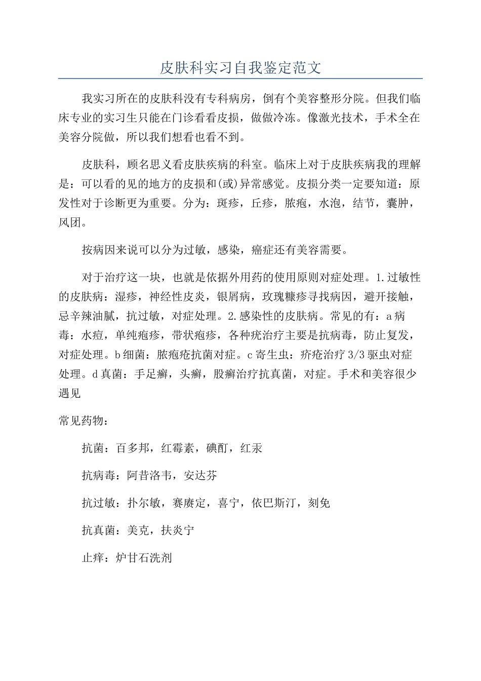 皮肤科实习自我鉴定范文_第1页