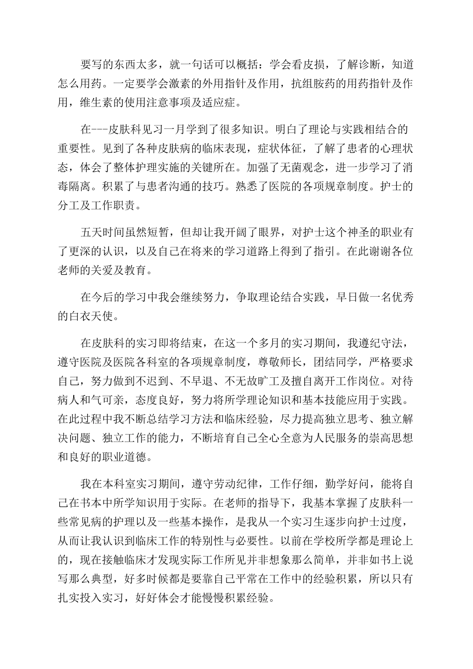 皮肤科实习自我鉴定范文_第2页