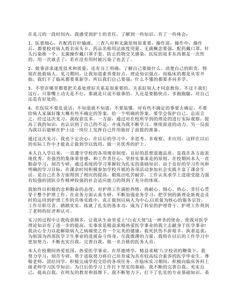 皮肤科护理实习自我鉴定4篇_第1页