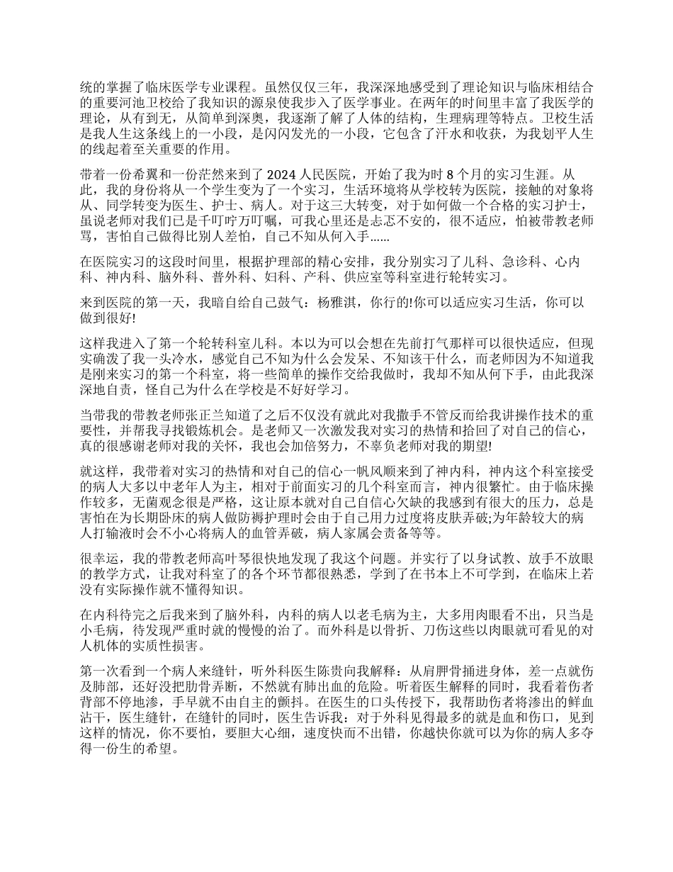 皮肤科护理实习自我鉴定4篇_第2页
