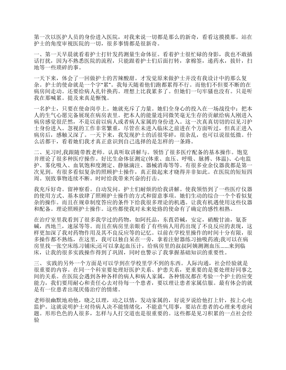 皮肤科护理实习自我鉴定4篇_第3页