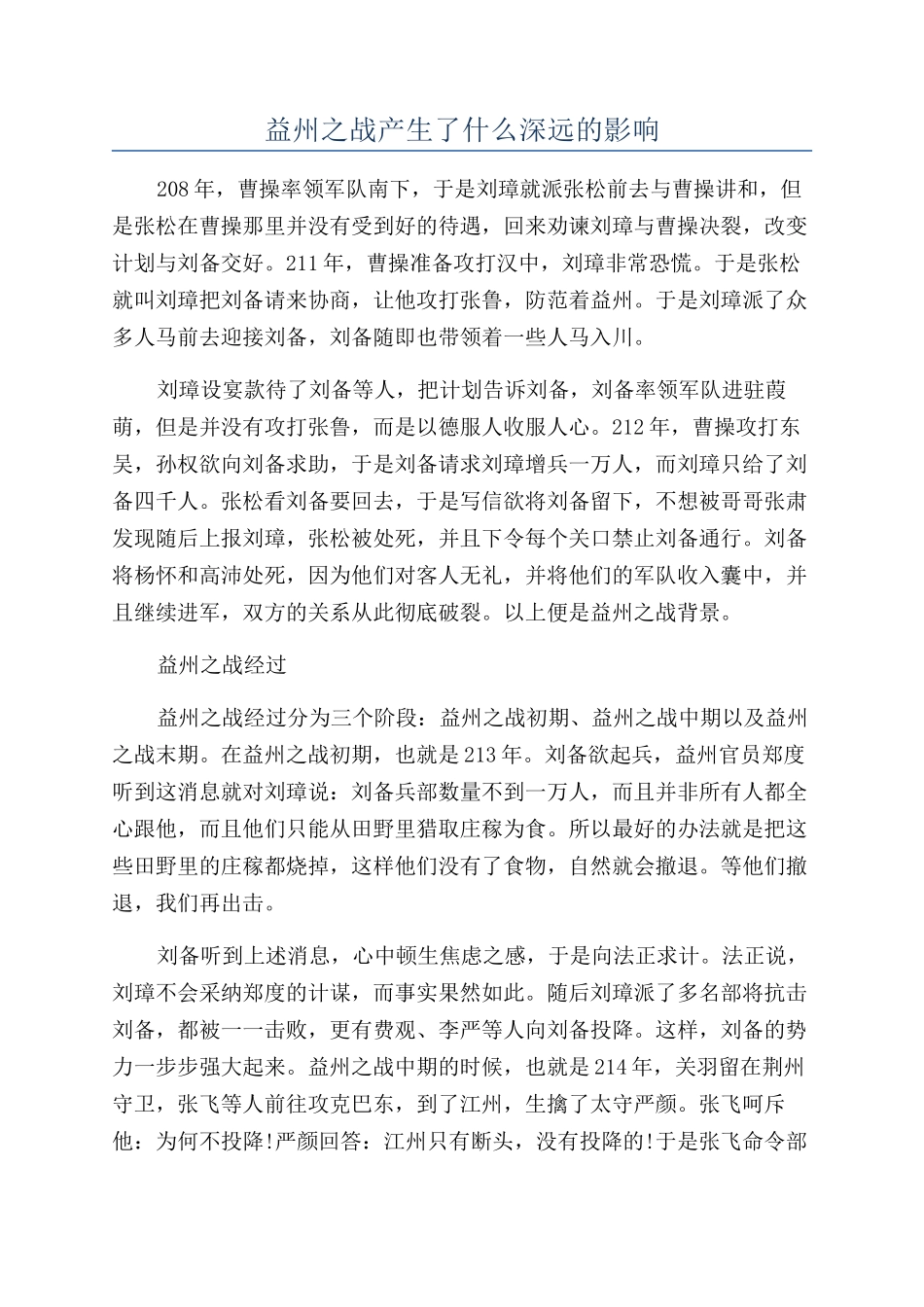 益州之战产生了什么深远的影响_第1页