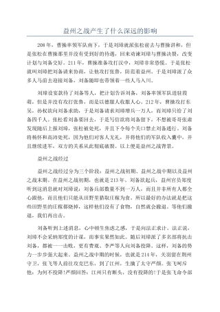 益州之战产生了什么深远的影响