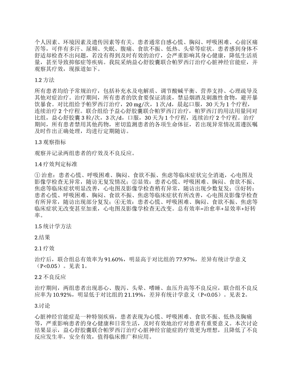 益心舒胶囊联合帕罗西汀治疗心脏神经官能症的疗效观察_第1页
