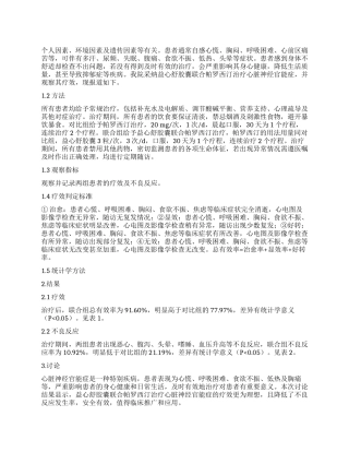 益心舒胶囊联合帕罗西汀治疗心脏神经官能症的疗效观察