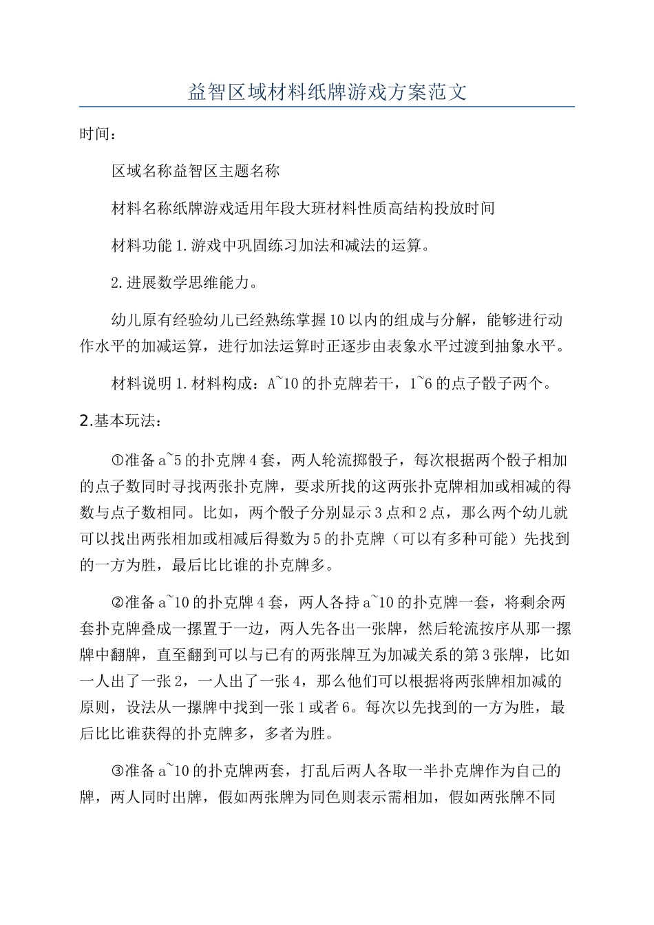 益智区域材料纸牌游戏方案范文_第1页