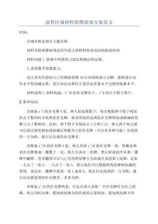 益智区域材料纸牌游戏方案范文