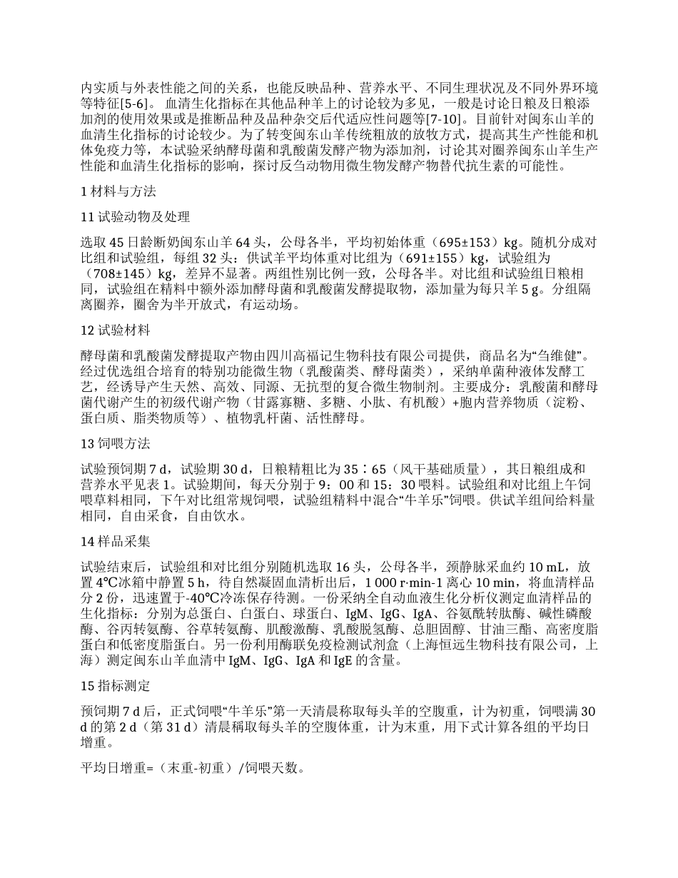 益生菌发酵产物对闽东山羊生产性能与血清生化指标的影响_第2页