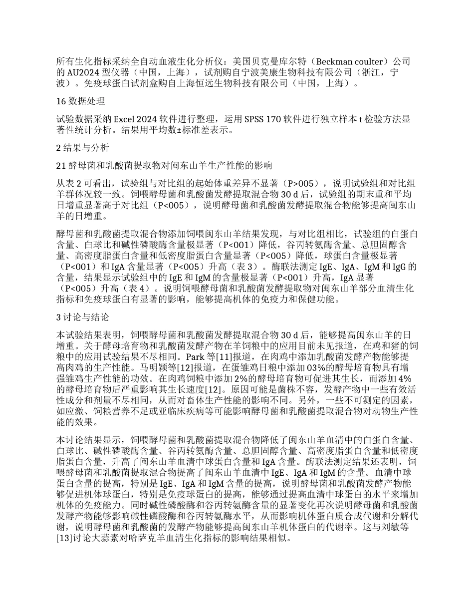 益生菌发酵产物对闽东山羊生产性能与血清生化指标的影响_第3页