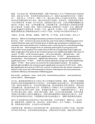 益生菌发酵产物对闽东山羊生产性能与血清生化指标的影响