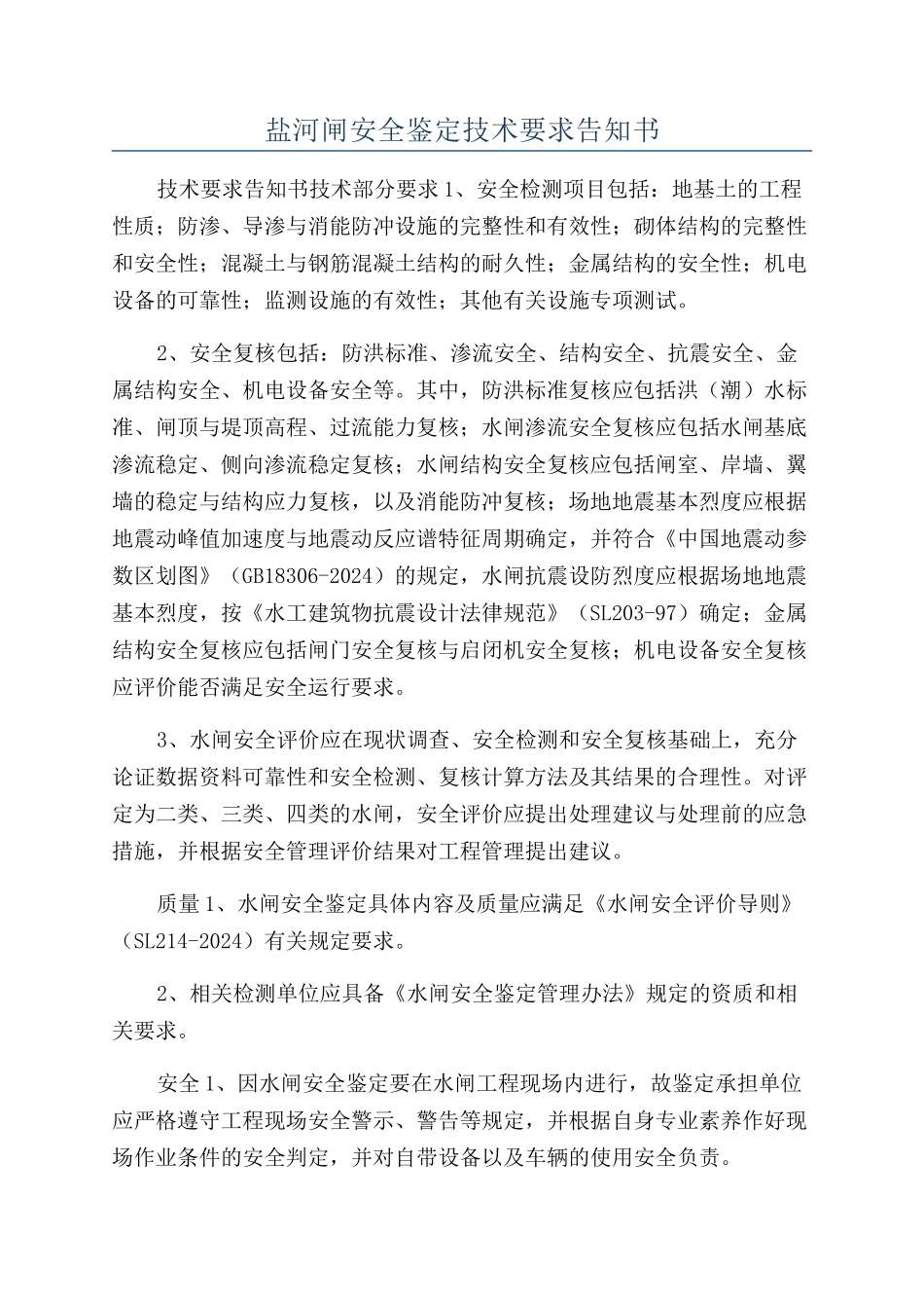 盐河闸安全鉴定技术要求告知书_第1页