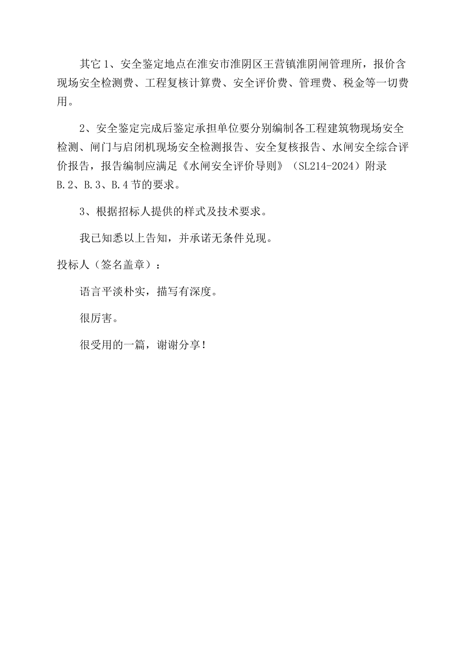 盐河闸安全鉴定技术要求告知书_第2页