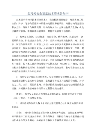 盐河闸安全鉴定技术要求告知书