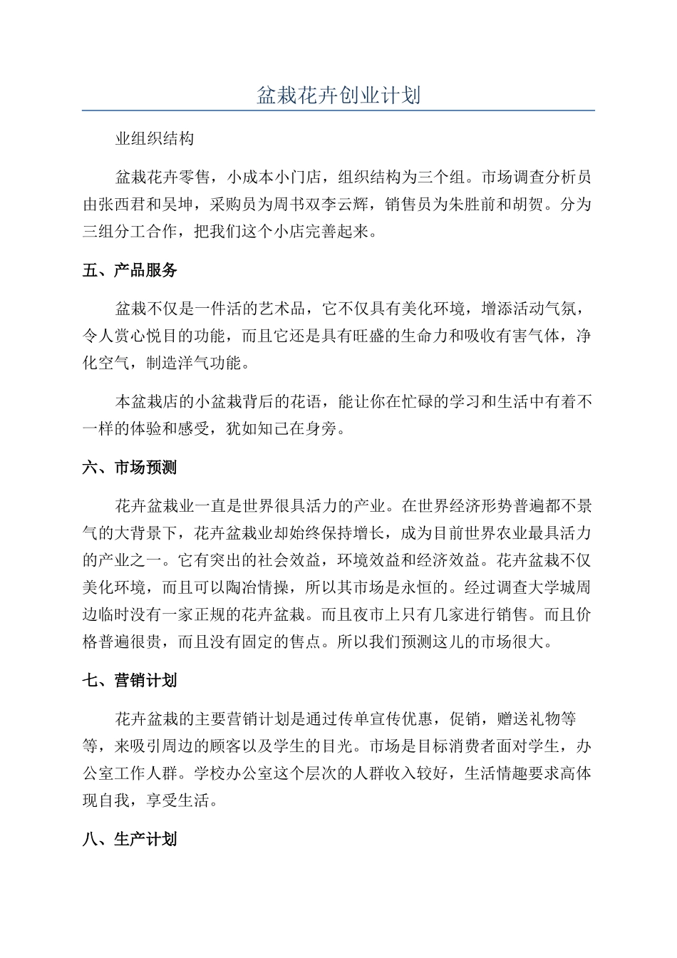 盆栽花卉创业计划_第1页