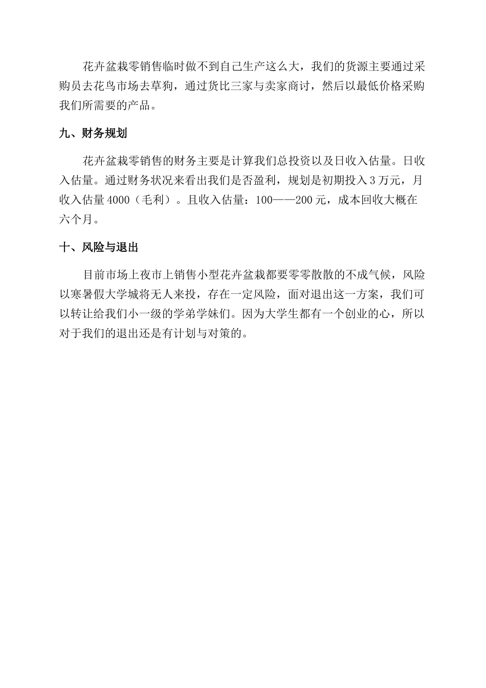 盆栽花卉创业计划_第2页