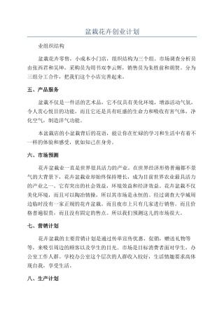 盆栽花卉创业计划
