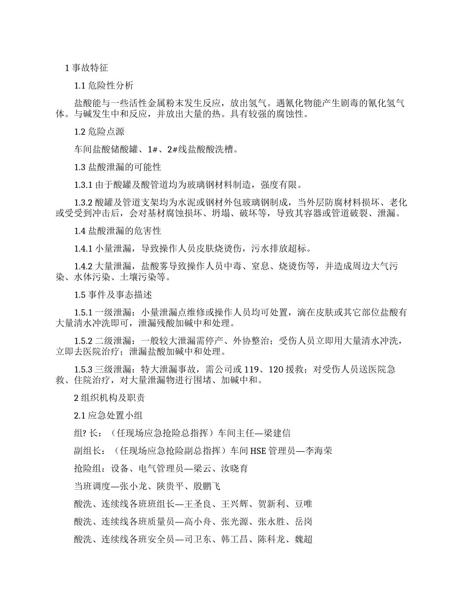 盐酸泄漏突发事件现场处置方案_第1页
