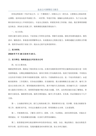 盐业公司暑期实习报告