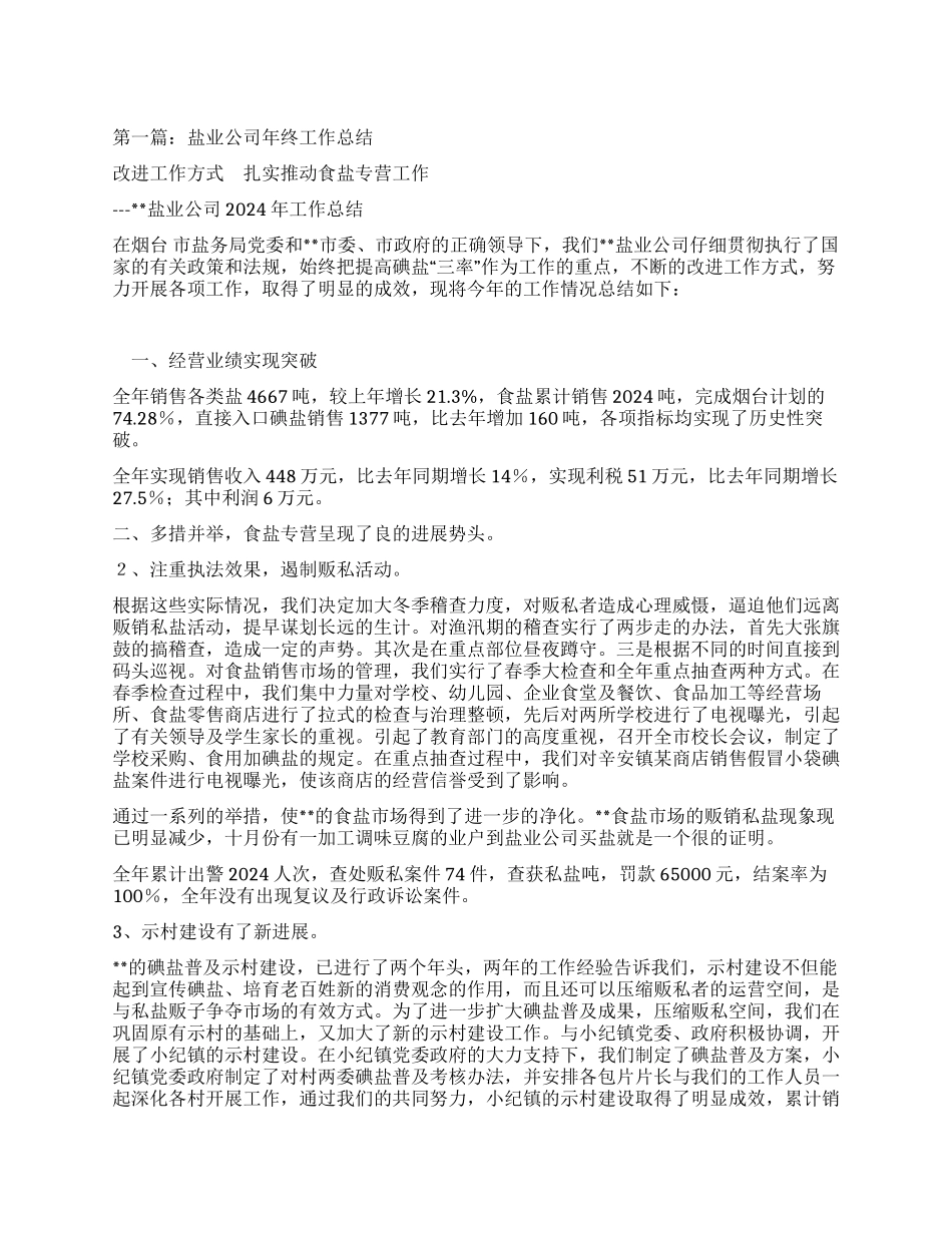 盐业公司年终工作总结_第1页