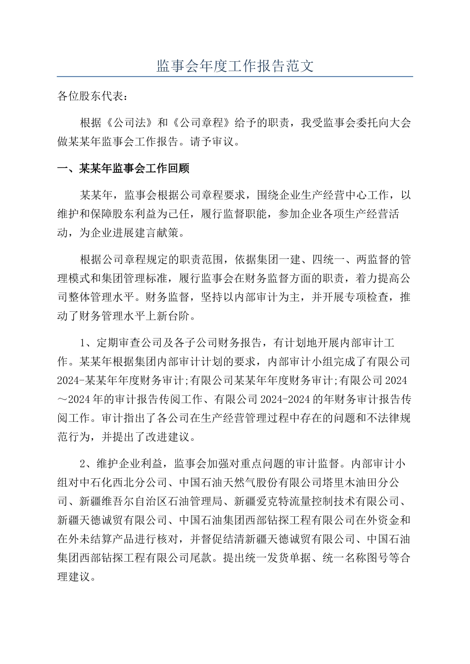 监事会年度工作报告范文_第1页