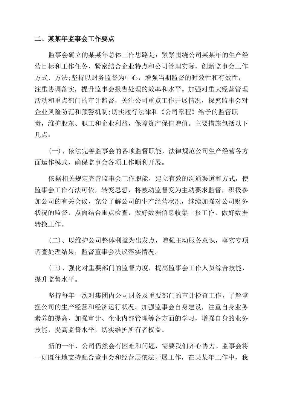 监事会年度工作报告范文_第2页