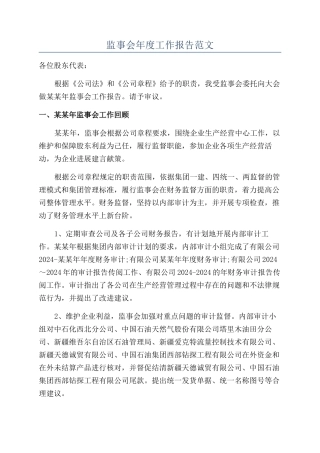 监事会年度工作报告范文